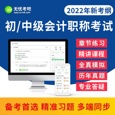 2024年无忧考吧初级中级会计职称考试网课题库视频课程真押题软件