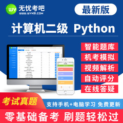 无忧考吧2026年全国计算机二级Python题库考试真题上机软件激活卡