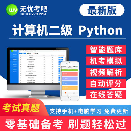 无忧考吧2025年全国计算机二级Python题库考试真题上机软件激活卡