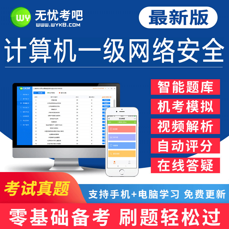 无忧考吧全国计算机一级网络安全等级考试题库软件激活码