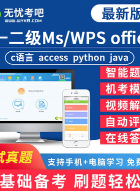 无忧考吧2026年3月全国计算机一级二级WPS/ms office考试题库软件