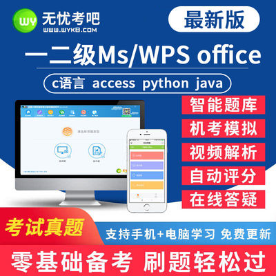 无忧考吧2024年3月全国计算机一级二级WPS/ms office考试题库软件