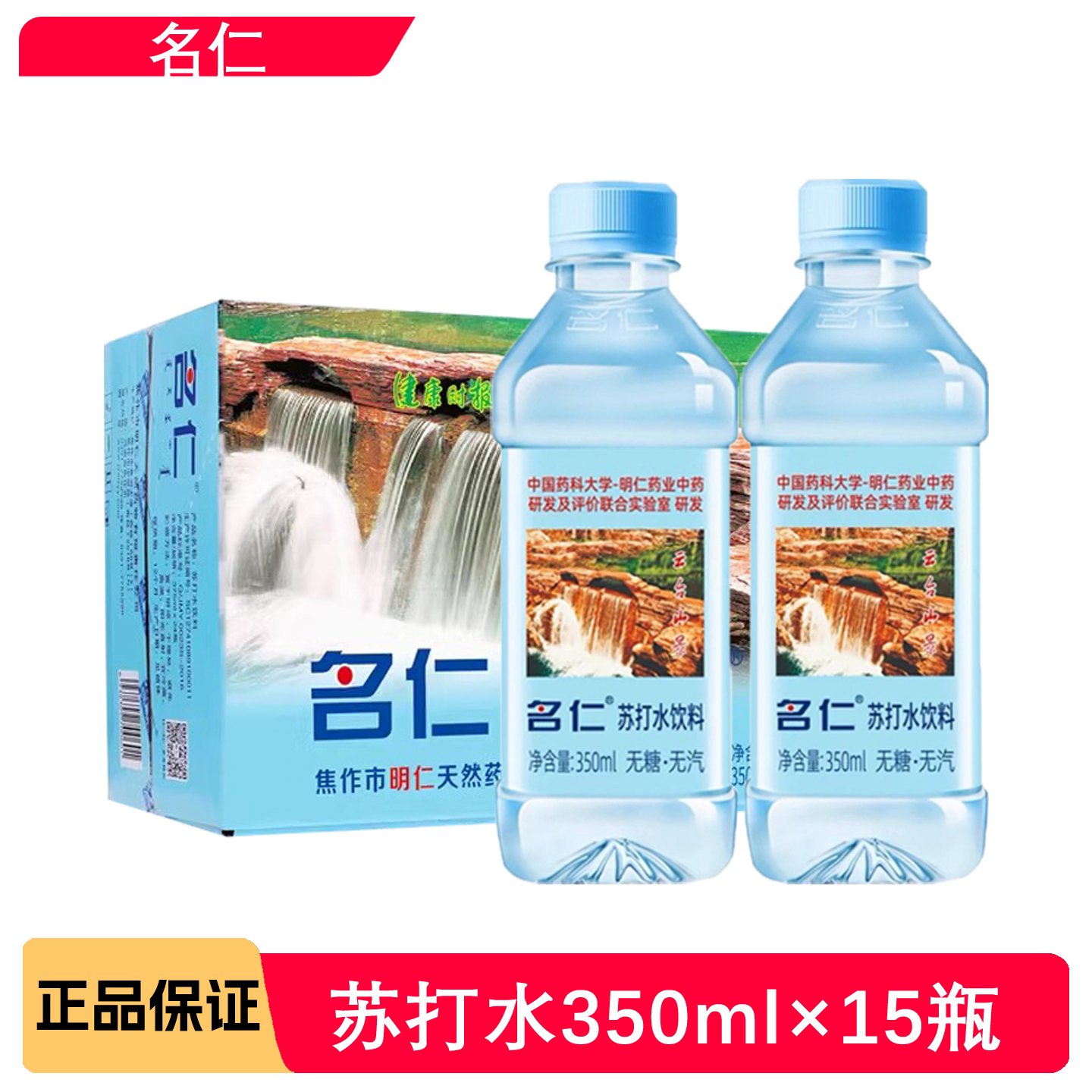 名仁苏打水350ml*15瓶