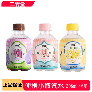 临期】四川三官堂乌梅汽水208ml瓶老冰棍风味白桃味碳酸饮料整箱