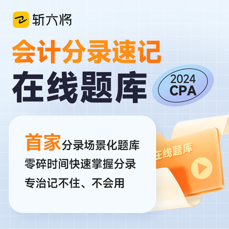 2024年斩六将CPA注册会计师会计分录速记在线题库网络课程