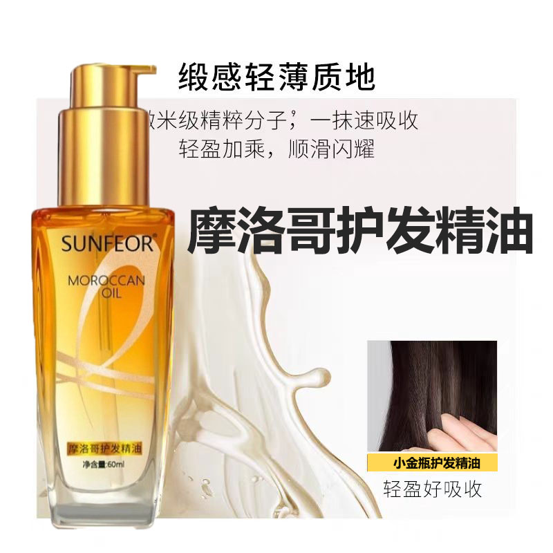 摩洛哥护发精油防毛躁柔顺卷发
