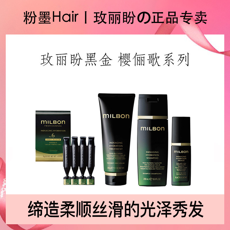 日本玫丽盼milbon高端黑金系列洗发水护发素洗护套装柔顺保湿润泽