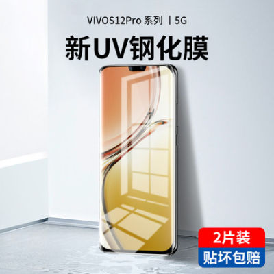 vivos12pro钢化膜s12手机膜uv全胶曲面屏vivis全屏覆盖抗蓝光全包