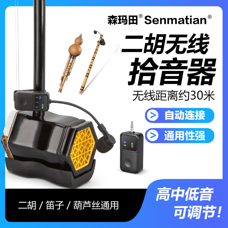 二胡无线麦克风话筒长笛耳麦舞台演出户外板胡京胡乐器专用拾音器