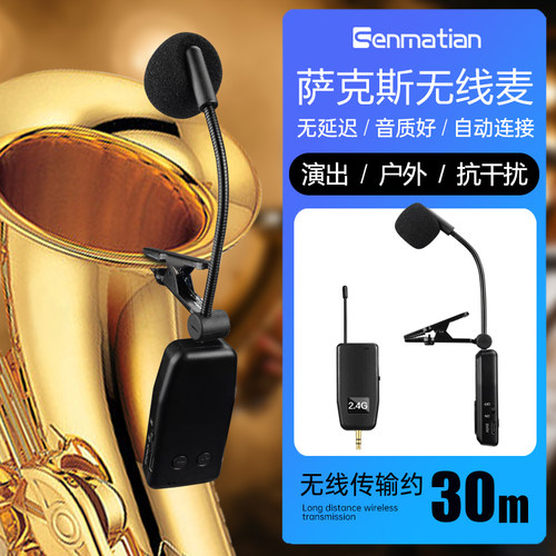 森玛田演出萨克斯无线麦克风