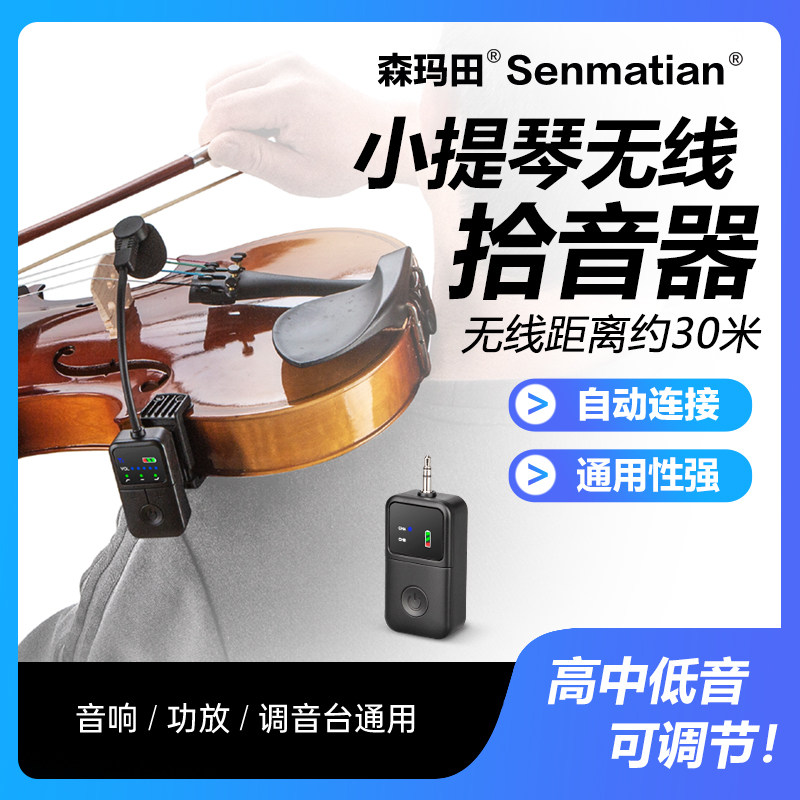 森玛田小提琴无线拾音器大提琴拾音麦克风专业演奏级话筒录音扩音