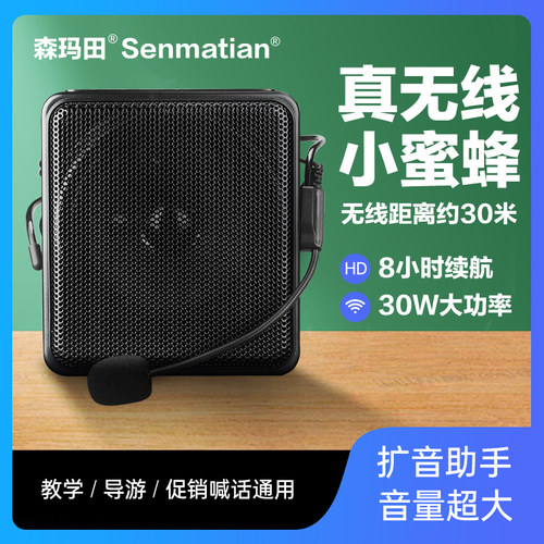 森玛田无线小蜜蜂教学扩音器