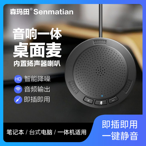 森玛田桌面笔记本降噪全向麦克风