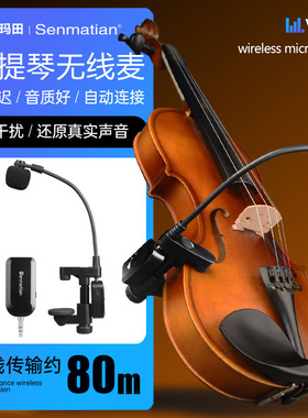 森玛田D7小提琴无线拾音器中阮拾音麦克风专业演奏级话筒录音扩音