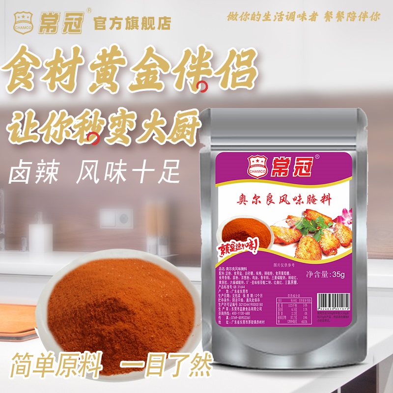 常冠奥尔良风味蜜汁辣家用腌制料