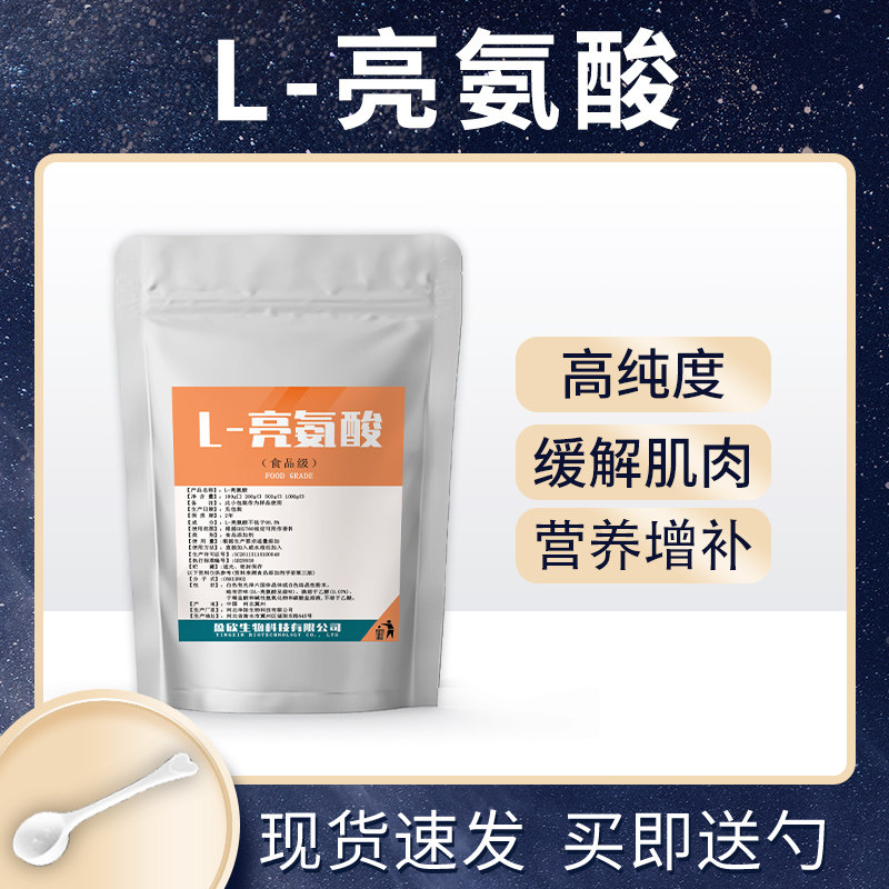 L-亮氨酸粉高纯99%无添加营养剂