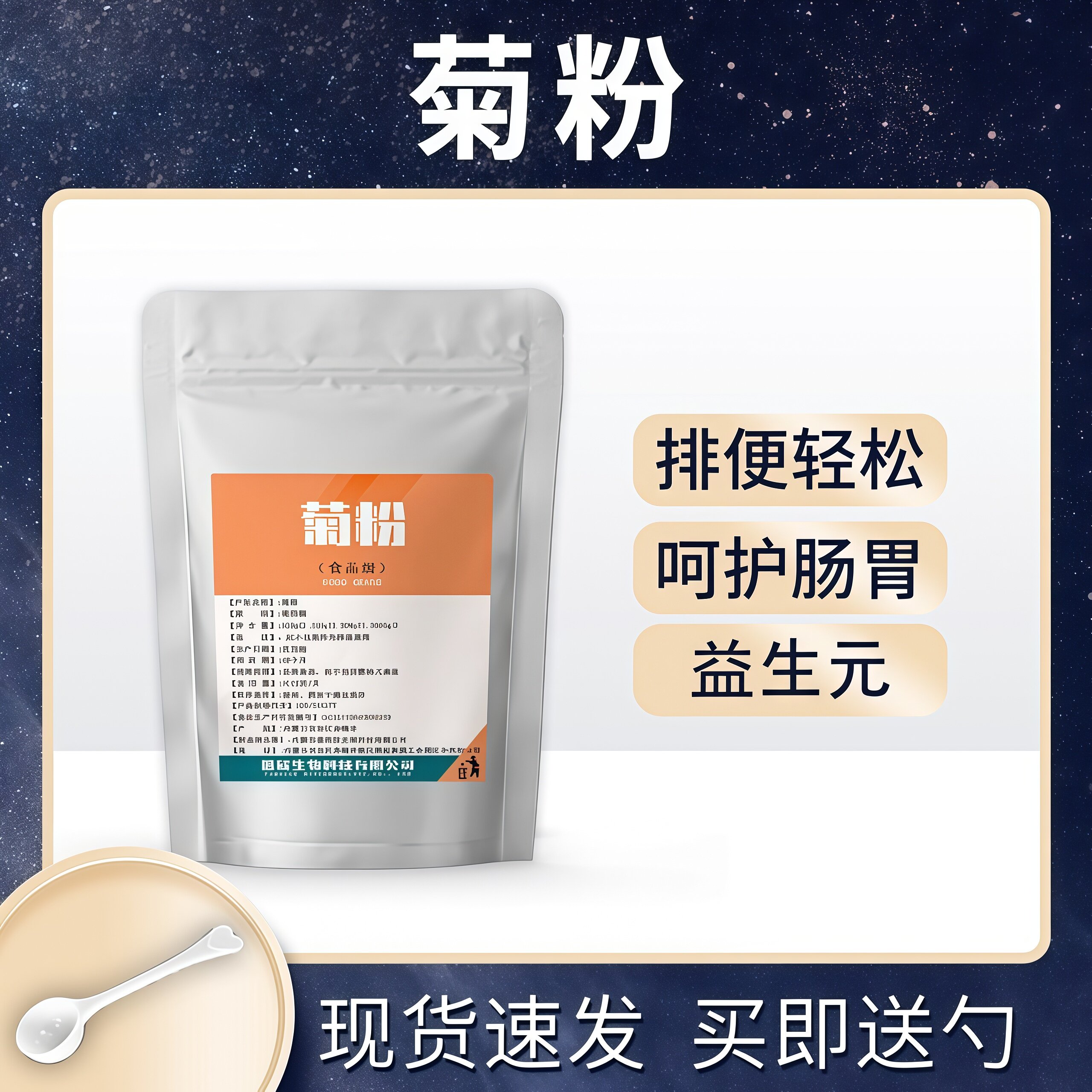 菊粉水溶性膳食纤维益生元护肠