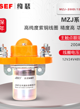 MZJ-200D/72.36A直流接触器工程机械通讯电源DC24V48V72V直流控制