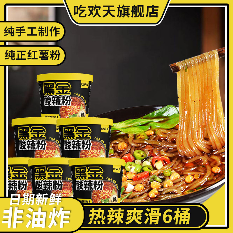 吃欢天黑金版酸辣粉桶装整箱图片