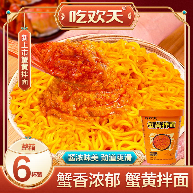 吃欢天蟹黄拌面6杯干拌面方便速食地方特色小面速食油炸面整箱3