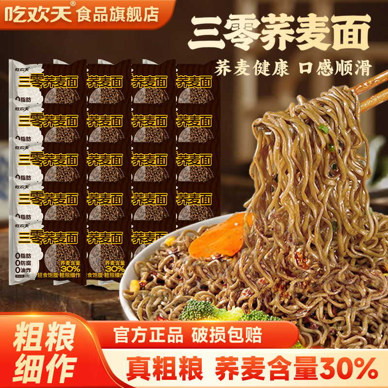 吃欢天30%荞麦含量面饼干拌面图片
