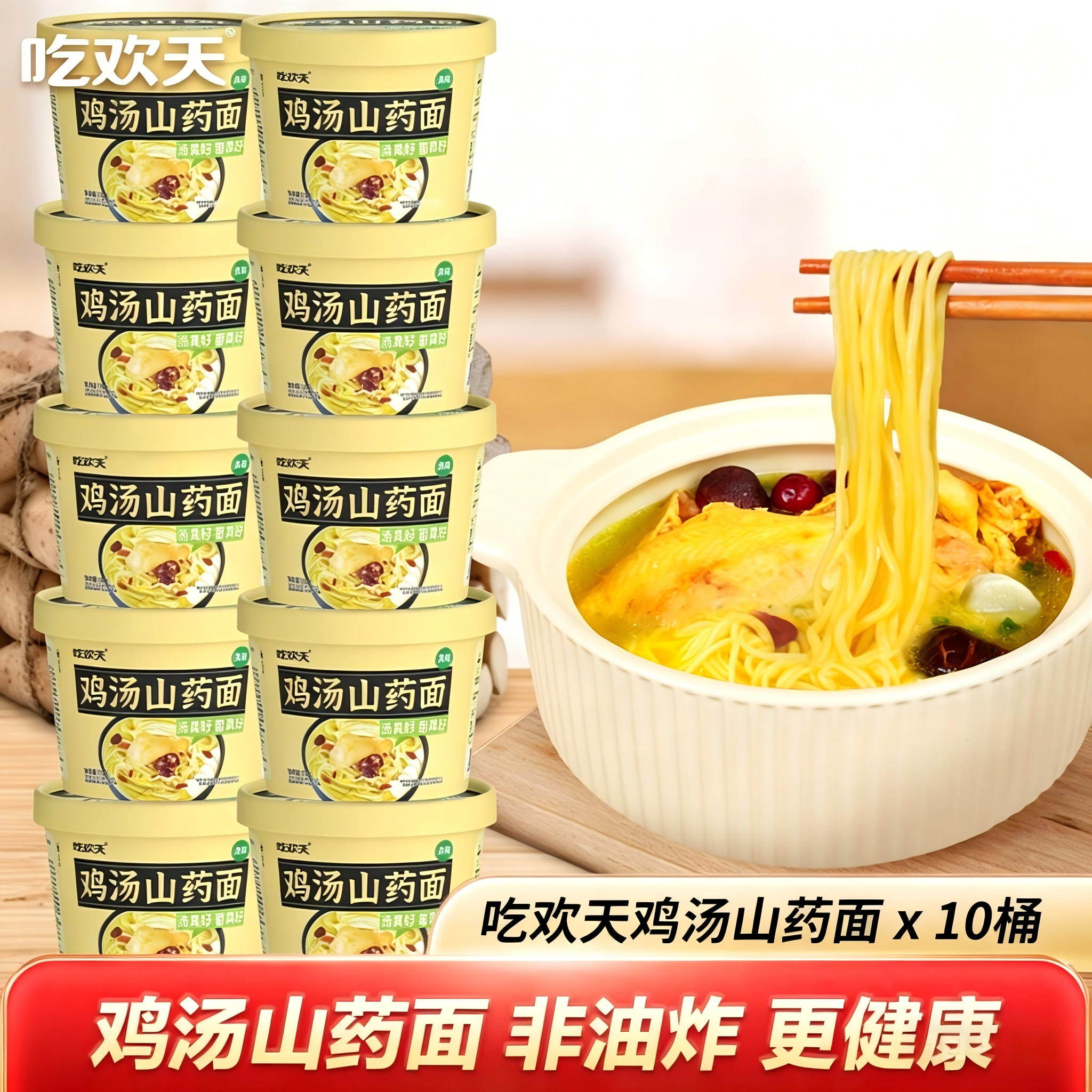 吃欢天鸡汤山药面桶装方便面汤好喝泡面速食食品老母鸡汤面非油炸