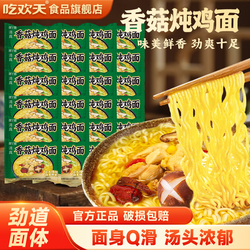 吃欢天经典泡面方便面香菇炖鸡面汤好面好吃喝速食夜宵整箱袋装