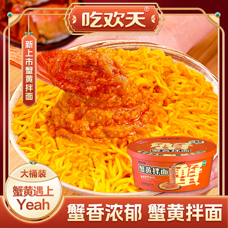 吃欢天蟹黄拌面方便速食图片