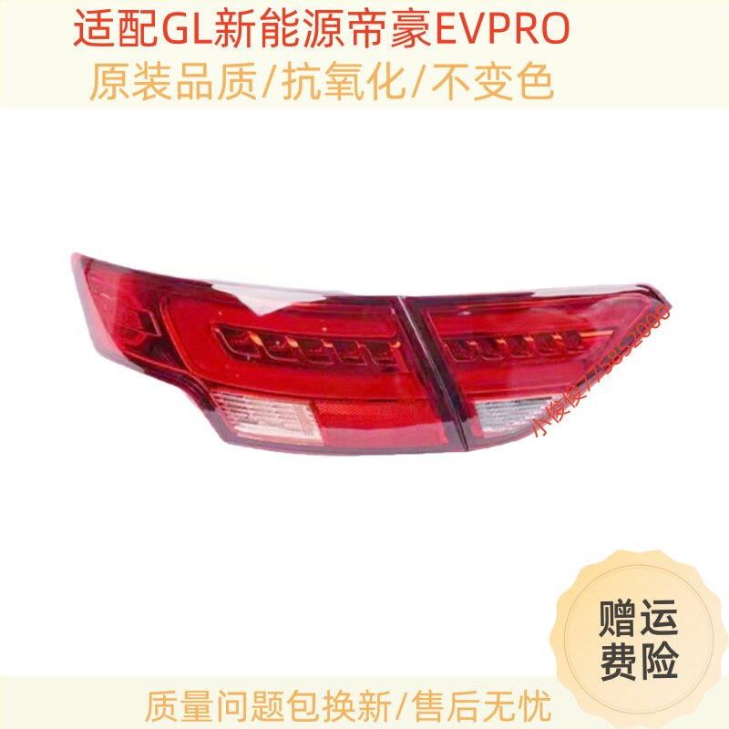 适用于帝豪GL新能源EV-Pro后尾灯总成帝豪EVPRO尾灯罩LED刹车灯壳