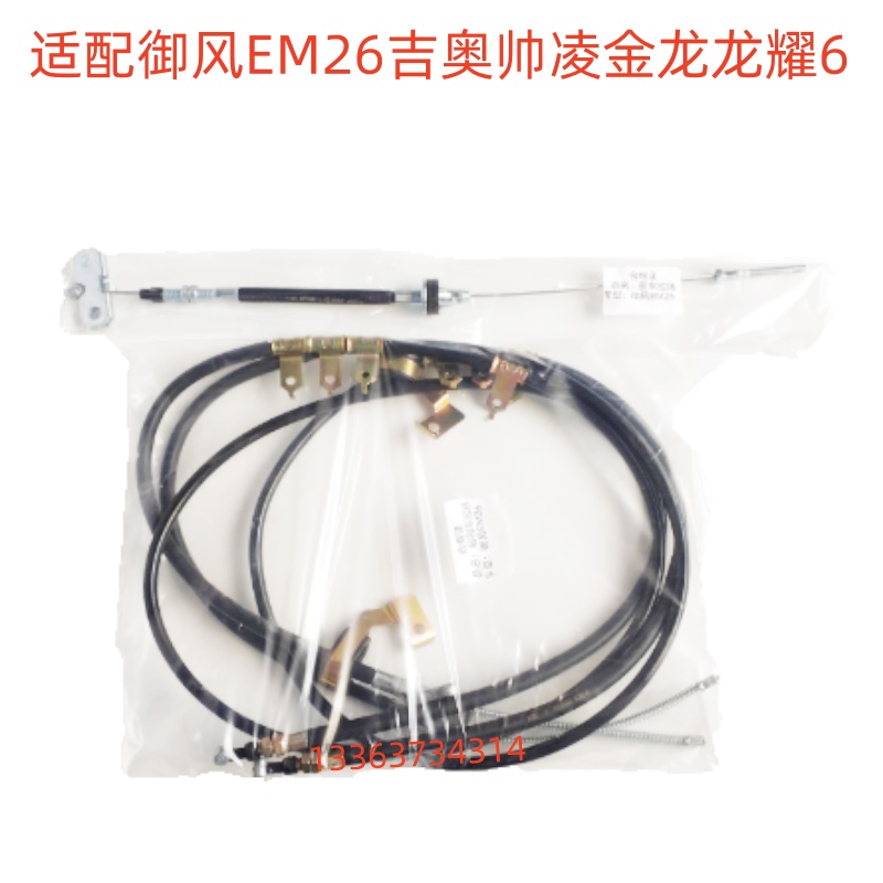 适用东风御风EM26吉奥帅凌金龙龙耀6前后手刹拉线刹车拉索驻车线