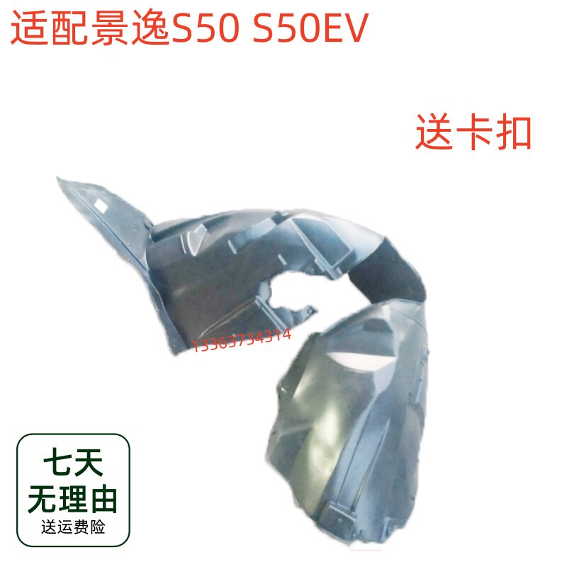 适配东风风行景逸S50 S50EV叶子板内衬轮胎挡泥罩前挡泥板配件