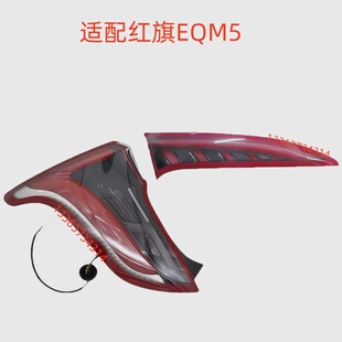 适配21-25款红旗EQM5后尾灯总成红旗eqm5尾灯罩刹车转向灯壳