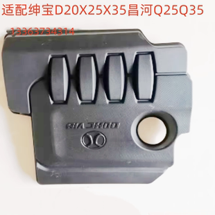 适配北汽绅宝D20X25X35昌河Q25Q35发动机罩上盖板上护罩上护板罩