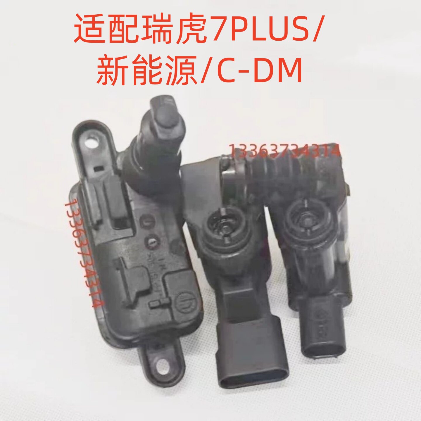 适配瑞虎7 PLUS C-DM油箱盖电机马达伺服电机开关闭锁执行器开关
