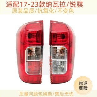 适配郑州日产皮卡17-23新款纳瓦拉后尾灯总成锐骐6尾灯壳刹车灯罩