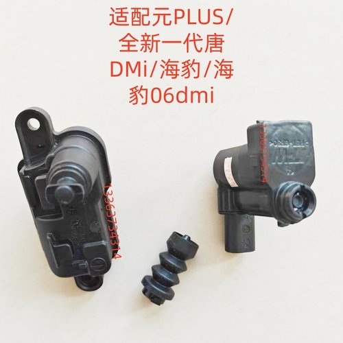 适配元PLUS/唐DMi海豹06dmi油箱盖充电盖电机马达闭锁器锁伸缩器