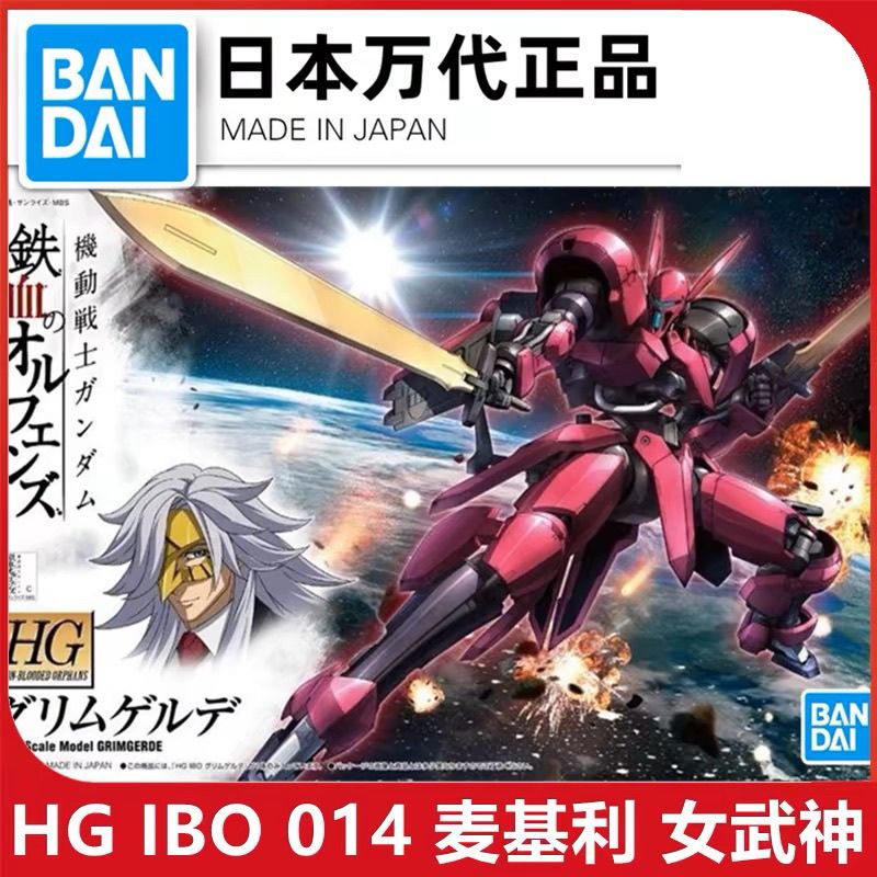 万代 1/144 HG IBO 014 格林歌德 女武神 麦基利专用机 高达模型