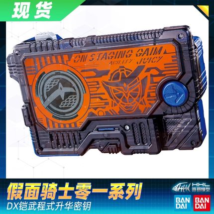 【现货】正品万代假面骑士零一 01 ZERO ONE DX 铠武程式升华密钥