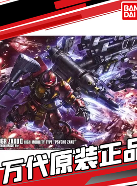 万代模型 HG GT 1/144 雷霆宙域 高机动型扎古精神力高达正版拼装