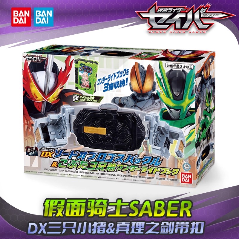 现货 万代 假面骑士圣刃 DX 奇幻书 三只小猪 真理之剑带扣