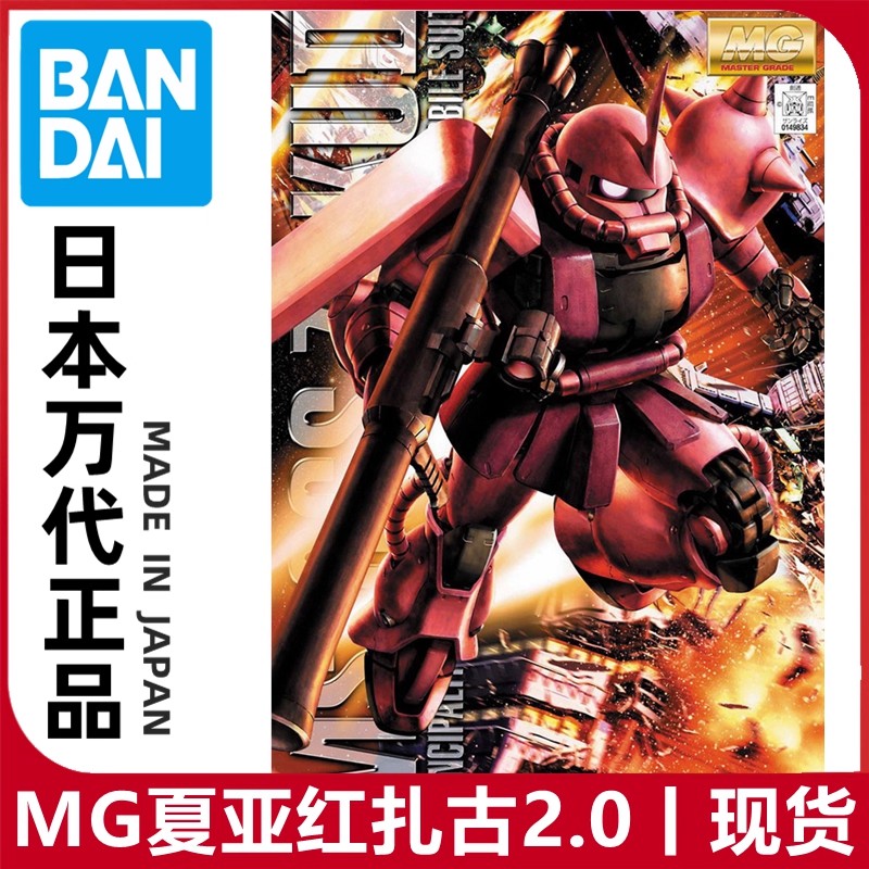 现货 万代MG 1/100 MS-06S CHAR S ZAKU夏亚红扎古Ver2.0拼装模型