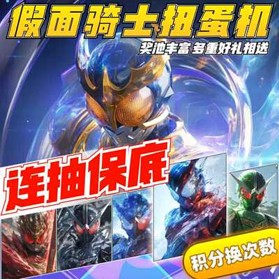 假面欧皇扭蛋机~连抽中CSM