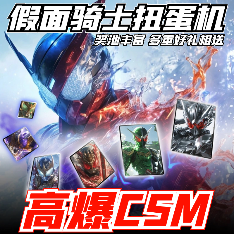 假面欧皇扭蛋机~连抽中CSM