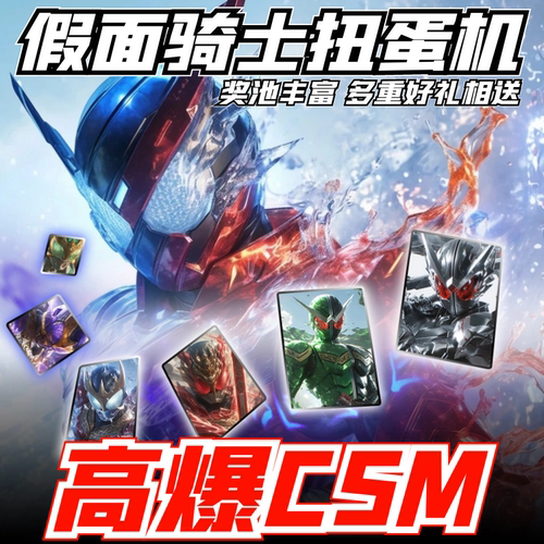 假面欧皇扭蛋机~连抽中CSM