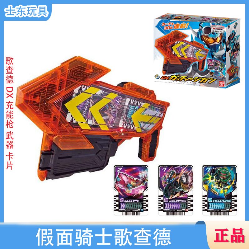 日版全新万代 假面骑士GOTCHARD歌查德 DX 充能枪 武器 卡片