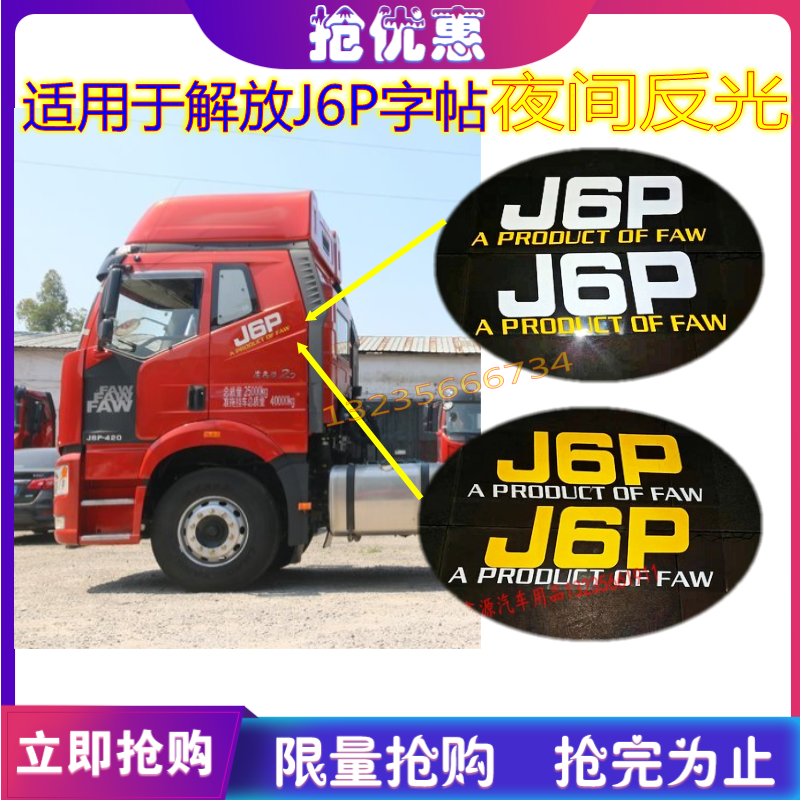 货车解放J6p领航版配件车贴驾驶室卧铺侧面装饰贴纸字标车身贴