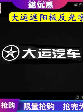 大运反光贴纸货车个性贴画遮阳板