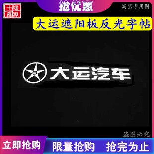 湖北大运运途征途风度风驰汽车厂标圆标字母字贴遮阳罩遮阳板字帖