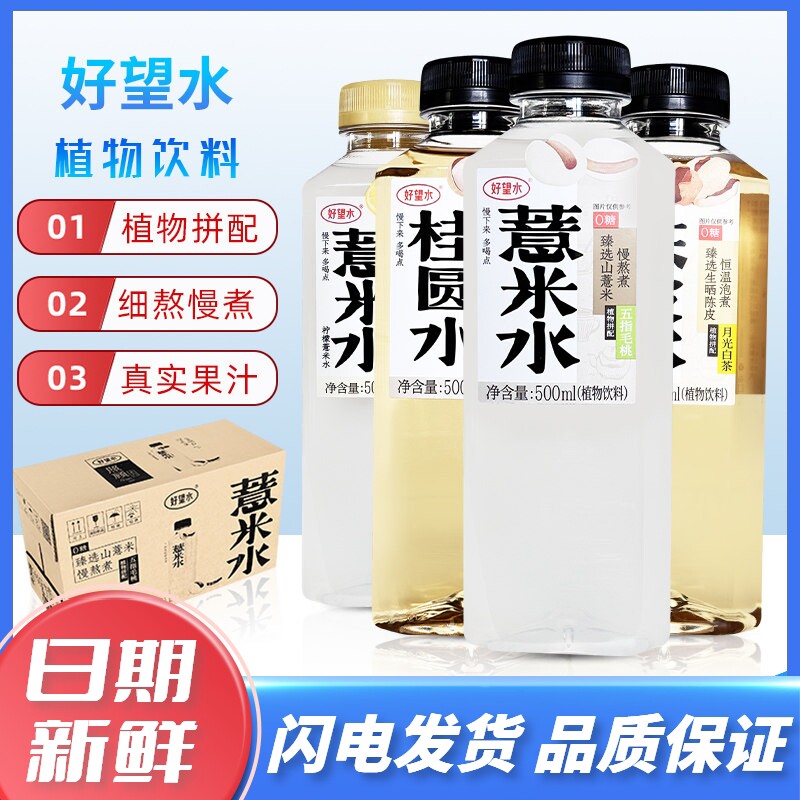好望水五指毛桃薏米水陈皮水0糖植物饮料500ml*15瓶整箱桂圆水