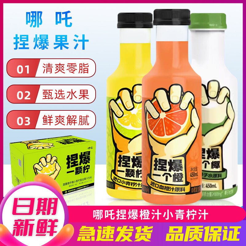 哪吒捏爆果汁橙汁青柠汁复合果汁饮料450ml*15瓶整箱瓶装果汁